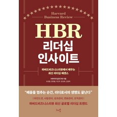 HBR 리더십 인사이트:하버드비즈니스리뷰에서 배우는 최신 리더십 에센스, 천그루숲, HBR리더십연구회 유경철 장한별 이인우 윤성희 김영욱