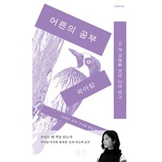 어른의 공부:다 큰 어른을 위한 고전 읽기, 중림서재, 곽아람 김보람 김태호 박서희 배승연 봄정환 주영실