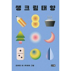 [곁애]생크림 태양 - 그토록 시리즈 3, 조하연, 곁애