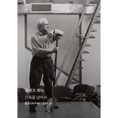 [을유문화사]프랭크 게리 : 건축을 넘어서 - 현대 예술의 거장 (양장), 을유문화사, 폴 골드버거