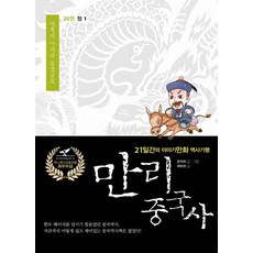 만리 중국사 20: 청(1)(큰글자도서):21일간의 이야기만화 역사기행, 만리 중국사 20: 청(1)(큰글자도서), 쑨자위, 셰비신(저) / 류방승(역), 이담북스, 쑨자위
