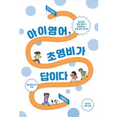 [이담북스](POD) 아이 영어 초영비가 답이다 : 엄마표로 ‘평생 영어’가 든든해지는 초등 영어 로드맵 (큰글자도서)