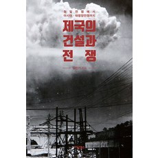 제국의 건설과 전쟁(큰글자도서):청일전쟁에서 아시아·태평양전쟁까지, 김진기, 이담북스