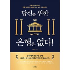 당신을 위한 은행은 없다!, 가넷북스, 하준삼 가넷북스, 하준삼