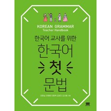 한국어 교사를 위한한국어 첫 문법, 공앤박