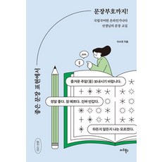 좋은 문장 표현에서 문장부호까지!:국립국어원 온라인가나다 선생님의 문장 교실, 마리북스, 이수연 - 문장군