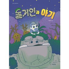 [씨드북(주)]돌거인과 아기 - 신나는 새싹 213 (양장)