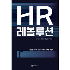[에릭스토리]HR 레볼루션 : 생성형 AI HR 생태계 어떻게 구축할 것인가 (표지 4종 중 랜덤 발송), 도서, 에릭스토리, 김기진 한권수 박해룡 조용민 신유환 한정민 이환 최락구 유병선 박동국 박호진 고동록