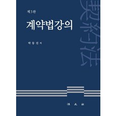 [법문사]계약법 강의 (제3판) (양장...