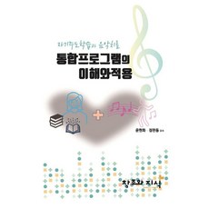 [창조와지식(북모아)]자기주도학습과 음악치료 통합 프로그램의 이해와 적용, 창조와지식(북모아), 윤현화 정판동