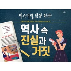 [책과콩나무]역사 속 진실과 거짓 : 미스터리 탐정 신문 (양장), 책과콩나무, 9791189734817