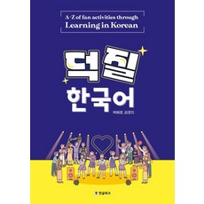 덕질 한국어, 한글파크