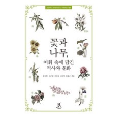 꽃과 나무 어휘 속에 담긴 역사와 문화, 따비, 김시현 신근영 이진숙 조성덕 최승은