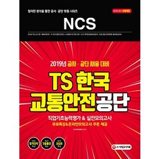 ncs교통안전공단필기시험+기출면접