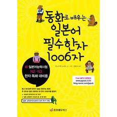 [중앙에듀북스]동화로 배우는 일본어 필수한자 군산