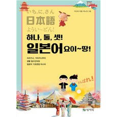 [학영사]하나 둘 셋! 일본어 요이~땅!, 학영사