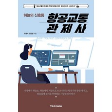 [토크쇼]하늘의 신호등 항공교통관제사 - 청소년들의 진로와 직업 탐색을 위한 잡프러포즈 시리즈 67