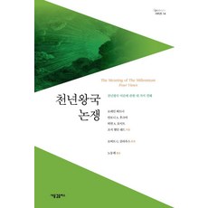 [새물결플러스]천년왕국 논쟁 : 천년왕국 이론에 관한 네 가지 견해 - Spectrum 시리즈 14, 새물결플러스, 로레인 뵈트너 안토니 A. 허먼 A. 호이트 후크마 조지 엘던 래드