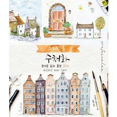 스위트 홈 수채화:정겨운 집과 풍경 20개 차근차근 따라 그리기, 생각의집, 스위트 홈 수채화, 이자벨라 슈톨베르크(저) / 배명자(역), 이자벨라 슈톨베르크 생각의집, 스위트 홈 수채화, 이자벨라 슈톨베르크(저),생각의집, 이자벨라 슈톨베르크