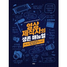 [경당]영상 제작자의 생존 매뉴얼 (양장), 뤼도크, 경당