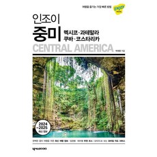 인조이 중미: 멕시코 과테말라 쿠바 코스타리카:여행을 즐기는 가장 빠른 방법, 넥서스BOOKS, 박재영