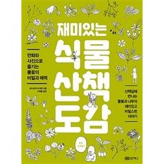 [성안북스]재미있는 식물 산책 도감 (만화와 사진으로 즐기는 풀꽃의 비밀과 매력), 성안북스, 하나후쿠 코자루