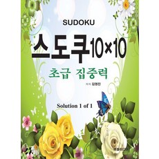 스도쿠 10×10 초급집중력:초급 집중력, 버들미디어, 김영진