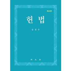 [법문사]헌법 (제4판), 심경수, 법문사