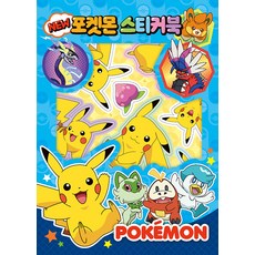 [아이누리]포켓몬스터 2023 NEW 포켓몬 스티커북, 아이누리