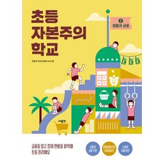 [사람in]초등 자본주의 학교 2 : 생활과 금융, 사람in, 초등 자본주의 학교
