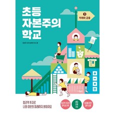 [사람in]초등 자본주의 학교 3 : 미래와 금융, 사람in, 초등 자본주의 학교