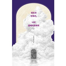 [문학동네]궤도의 밖에서 나의 룸메이트에게 (양장), 문학동네, 전삼혜 문학동네, 전삼혜