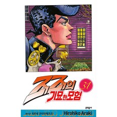 [문학동네]죠죠의 기묘한 모험 31 : 히로세 코이치 (에코즈), 문학동네, [만화] 죠죠의 기묘한 모험 문학동네, [만화] 죠죠의 기묘한 모험