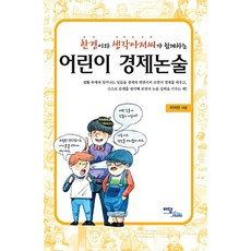 한경이와 생각아저씨가 함께하는어린이 경제논술, 이담북스, 이석진