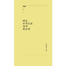 [문학동네]비는 수직으로 서서 죽는다 - 문학동네포에지 72 (개정판), 문학동네
