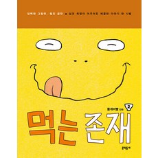 [문학동네]먹는 존재 2 : 담박한 그림맛 찰진 글맛 삶과 욕망이 어우러진 매콤한 이야기 한 사발, 들개이빨, 문학동네