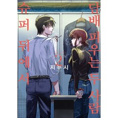 [디앤씨미디어]슈퍼 뒤에서 담배 피우는 두 사람 2 - SL Comic, 디앤씨미디어, 지누시 디앤씨미디어, 지누시