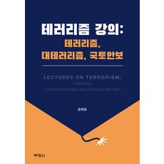 [박영사]테러리즘 강의 : 테러리즘 대테러리즘 국토안보, 윤태영, 박영사