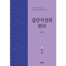 [박영사]집단지성의 원리, 박영사, 권찬호