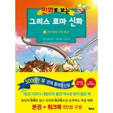 [가나출판사]만화로 보는 그리스 로마 신화 19 : 오디세우스의 복수 (본권+워크북), 가나출판사, 토머스 불핀치 원저/이광진,이경우 공편/서영 그림