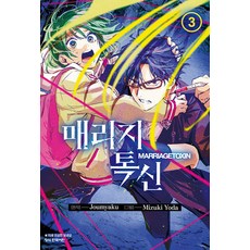 [학산문화사]매리지 톡신 3, 학산문화사, 매리지 톡신