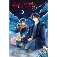 새벽의 연화 27, Mizuho Kusanagi(저), 학산문화사, 쿠사나기 미즈호 Mizuho Kusanagi(저),학산문화사, 학산문화사, 쿠사나기 미즈호