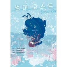 썸머 고스트 2, 학산문화사