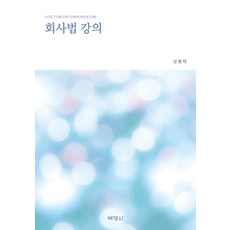 [박영사]회사법 강의, 박영사, 신현탁