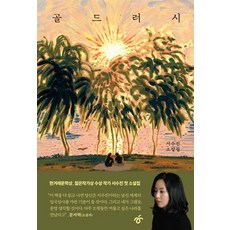 골드러시, 한겨레출판사, 서수진