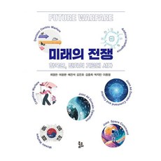 미래의 전쟁:한국군 변화의 기로에 서다, 북코리아, 최영찬 허광환 배진석 김진호 김중희 박지민 이종영