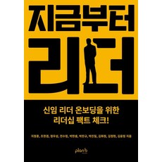 지금부터 리더:신임 리더 온보딩을 위한 리더십 팩트 체크!, 플랜비디자인, 지정훈 조한겸 정우성 전수정 박한샘 박찬규 박진일 김화정 김정현 김윤정