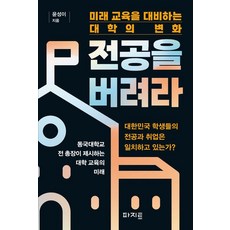 [파지트]전공을 버려라 : 미래 교육을 대비하는 대학의 변화, 파지트, 윤성이