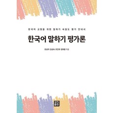 [경진출판]한국어 말하기 평가론 : 한국어 교원을 위한 말하기 숙달도 평가 안내서, 경진출판, 한상미 김성숙 조인옥 정여훈