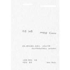 [갈무리]기준 없이 : 칸트 화이트헤드 들뢰즈 그리고 미학, 스티븐 샤비로, 갈무리